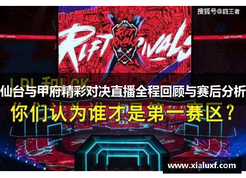 仙台与甲府精彩对决直播全程回顾与赛后分析