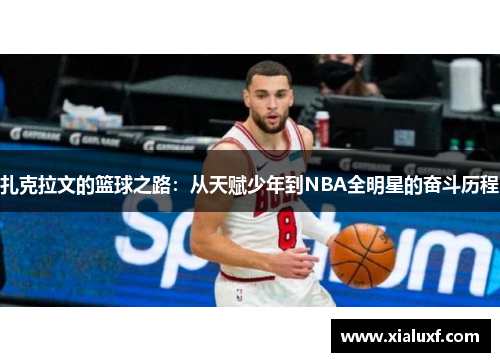 扎克拉文的篮球之路：从天赋少年到NBA全明星的奋斗历程