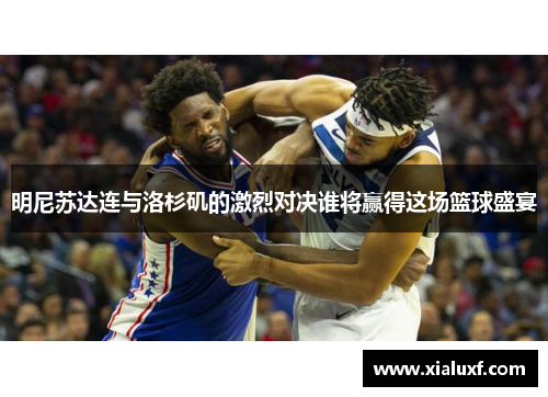 明尼苏达连与洛杉矶的激烈对决谁将赢得这场篮球盛宴