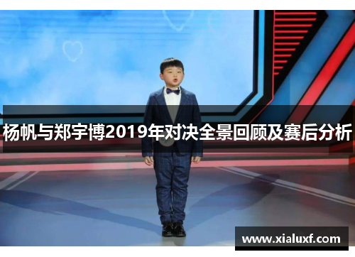 杨帆与郑宇博2019年对决全景回顾及赛后分析