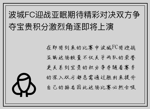 波城FC迎战亚眠期待精彩对决双方争夺宝贵积分激烈角逐即将上演