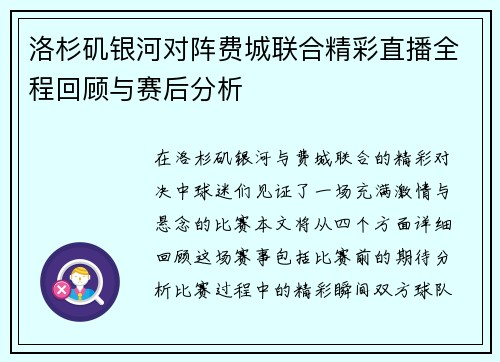 洛杉矶银河对阵费城联合精彩直播全程回顾与赛后分析