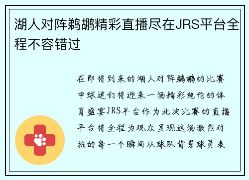 湖人对阵鹈鹕精彩直播尽在JRS平台全程不容错过