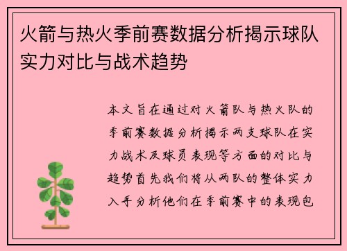 火箭与热火季前赛数据分析揭示球队实力对比与战术趋势