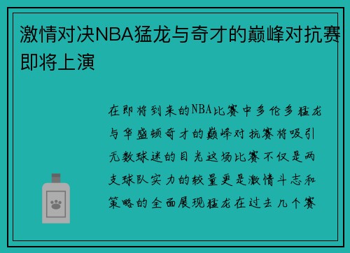 激情对决NBA猛龙与奇才的巅峰对抗赛即将上演
