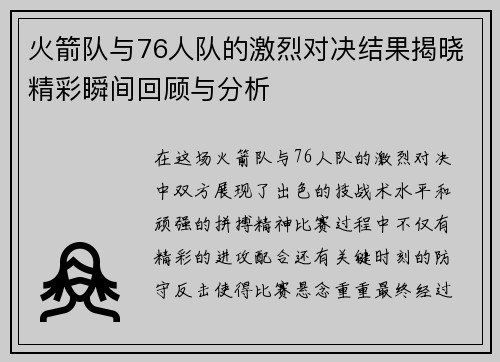 火箭队与76人队的激烈对决结果揭晓精彩瞬间回顾与分析