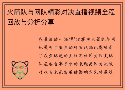 火箭队与网队精彩对决直播视频全程回放与分析分享