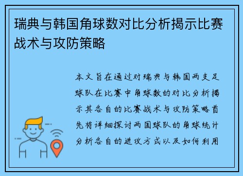 瑞典与韩国角球数对比分析揭示比赛战术与攻防策略