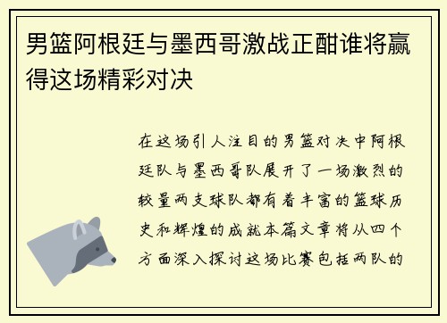 男篮阿根廷与墨西哥激战正酣谁将赢得这场精彩对决