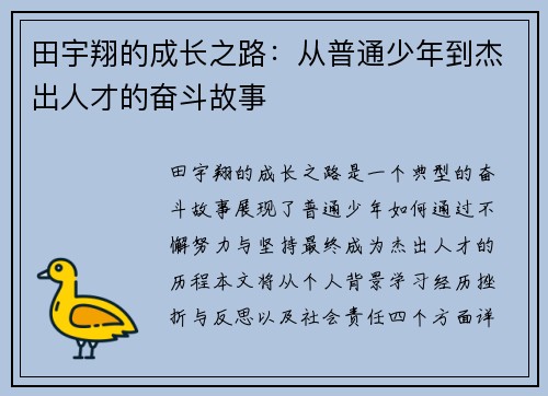 田宇翔的成长之路：从普通少年到杰出人才的奋斗故事