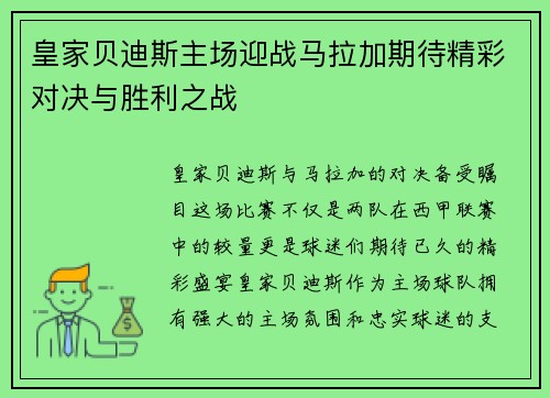 皇家贝迪斯主场迎战马拉加期待精彩对决与胜利之战