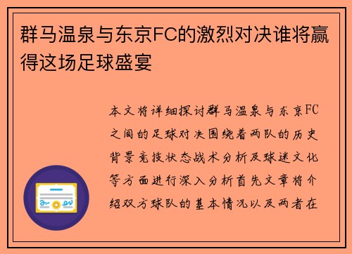 群马温泉与东京FC的激烈对决谁将赢得这场足球盛宴