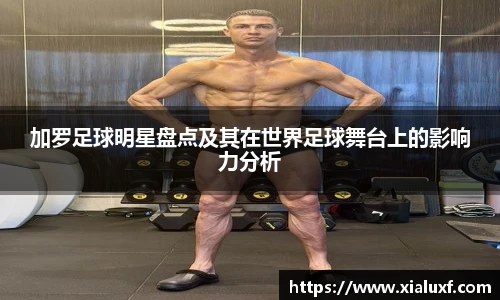 加罗足球明星盘点及其在世界足球舞台上的影响力分析